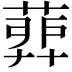 𦹉