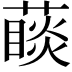 𦽉