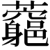 𧅉
