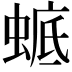 𧍉