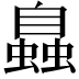 𧑉