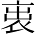 𧙉