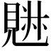 𧡉