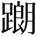 𨅉
