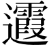 𨙉