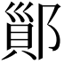 𨝉