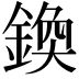 𨩉