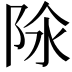 𨹉