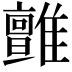 𩁉