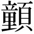 𩕉