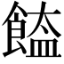 𩝉