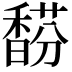 𩡉