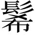 𩭉