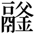 𩱉