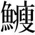 𩽉