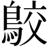 𪁉