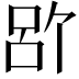 𪡉