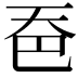 𪥉
