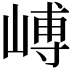 𪩉
