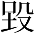 𪵉