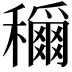 𫁉