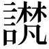 𫍉