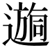 𫑉