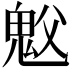 𫙉
