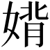 𫱉