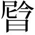 𬁉