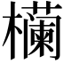 𬅉