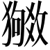 𬍉