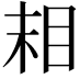 𬑉