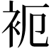 𬡉