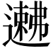 𬩉
