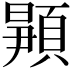 𬱉