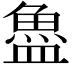 𬵉
