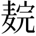 𬹉