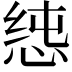 𭝉