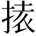 𭡉