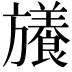 𭥉