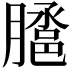 𭩉