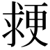 𭱉
