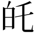 𭽉