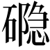 𮁉