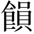 𮩉