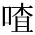 喳
