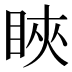 䀹