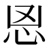 𰑉