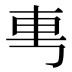 𰹉